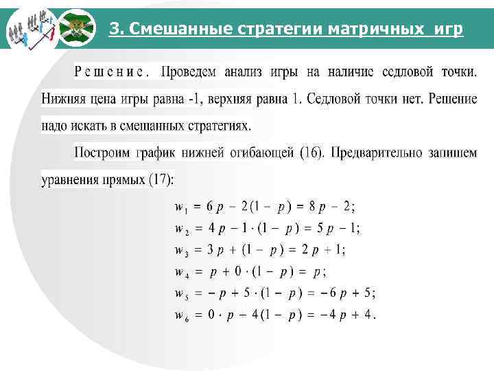 3. Смешанные стратегии матричных игр 