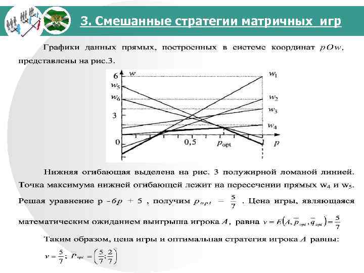 3. Смешанные стратегии матричных игр 