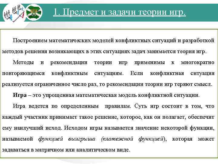 1. Предмет и задачи теории игр. Построением математических моделей конфликтных ситуаций и разработкой методов