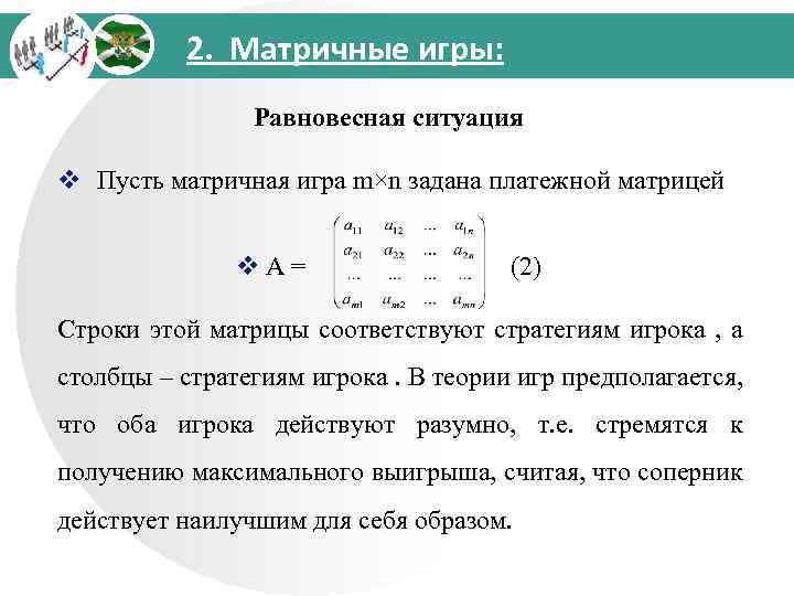 2. Матричные игры: Равновесная ситуация v Пусть матричная игра m×n задана платежной матрицей v