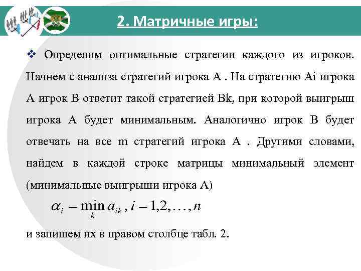 2. Матричные игры: v Определим оптимальные стратегии каждого из игроков. Начнем с анализа стратегий