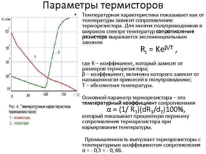 Параметры термисторов • Температурная характеристика показывает как от температуры зависит сопротивление терморезистора. Для многих
