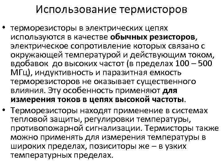 Использование термисторов • терморезисторы в электрических цепях используются в качестве обычных резисторов, электрическое сопротивление