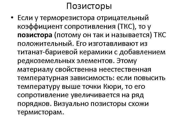 Позисторы • Если у терморезистора отрицательный коэффициент сопротивления (ТКС), то у позистора (потому он