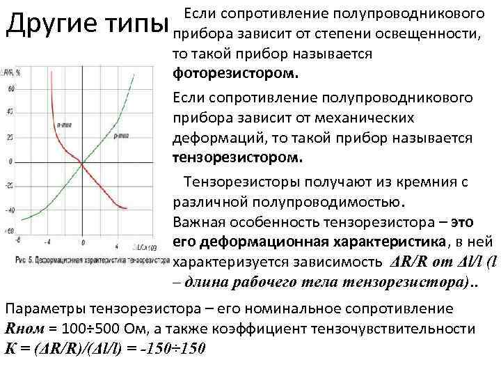 Если сопротивление полупроводникового прибора зависит от степени освещенности, то такой прибор называется фоторезистором. •