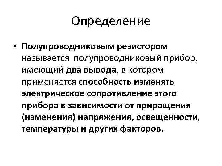 Определение • Полупроводниковым резистором называется полупроводниковый прибор, имеющий два вывода, в котором применяется способность