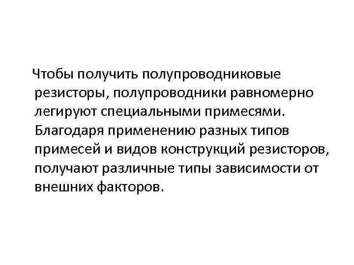  Чтобы получить полупроводниковые резисторы, полупроводники равномерно легируют специальными примесями. Благодаря применению разных типов