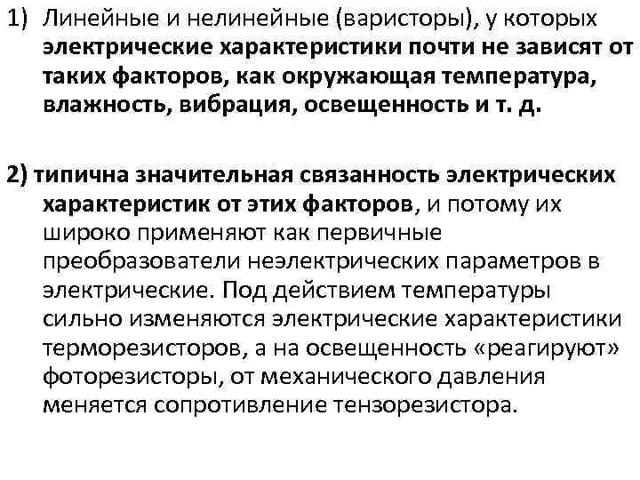 1) Линейные и нелинейные (варисторы), у которых электрические характеристики почти не зависят от таких