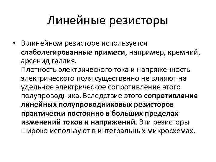 Линейные резисторы • В линейном резисторе используется слаболегированные примеси, например, кремний, арсенид галлия. Плотность