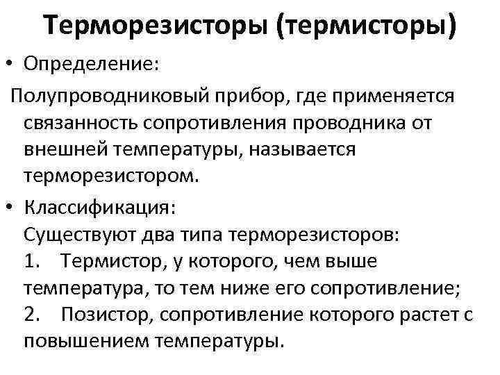 Терморезисторы (термисторы) • Определение: Полупроводниковый прибор, где применяется связанность сопротивления проводника от внешней температуры,