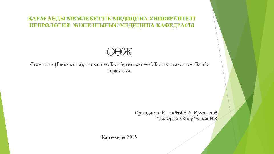 ҚАРАҒАНДЫ МЕМЛЕКЕТТІК МЕДИЦИНА УНИВЕРСИТЕТІ НЕВРОЛОГИЯ ЖӘНЕ ІПЫҒЫС МЕДИЦИНА КАФЕДРАСЫ СӨЖ Стомалгия (Глоссалгия), психалгия. Беттің