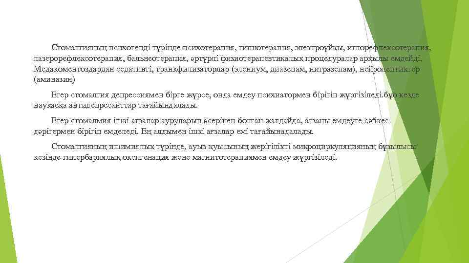 Стомалгияның психогенді түрінде психотерапия, гипнотерапия, электроұйқы, иглорефлексотерапия, лазерорефлексотерапия, бальнеотерапия, әртүрлі физиотерапевтикалық процедуралар арқылы емдейді.