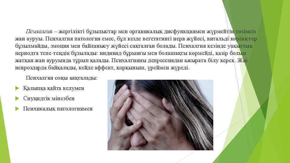 Психалгия – жергілікті бұзылыстар мен органикалық дисфункциямен жүрмейтін төзімсіз жан ауруы. Психалгия патология емес,