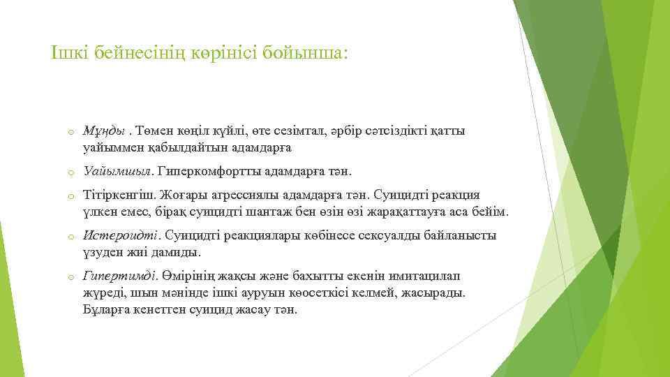 Ішкі бейнесінің көрінісі бойынша: o Мұңды. Төмен көңіл күйлі, өте сезімтал, әрбір сәтсіздікті қатты