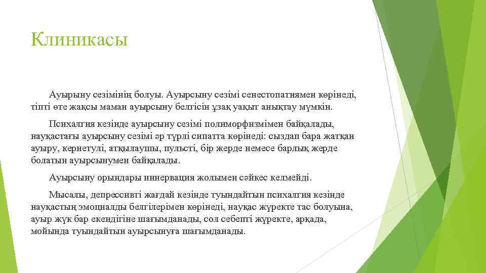 Клиникасы Ауырыну сезімінің болуы. Ауырсыну сезімі сенестопатиямен көрінеді, тіпті өте жақсы маман ауырсыну белгісін