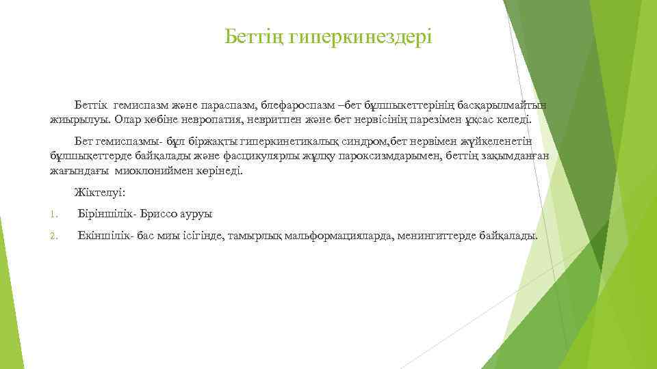 Беттің гиперкинездері Беттік гемиспазм және параспазм, блефароспазм –бет бұлшыкеттерінің басқарылмайтын жиырылуы. Олар көбіне невропатия,