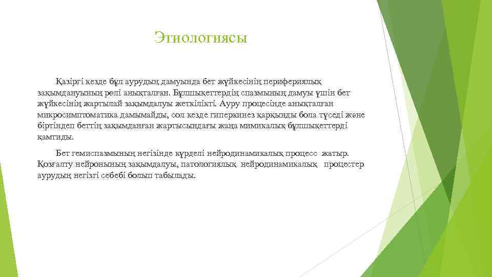 Этиологиясы Қазіргі кезде бұл аурудың дамуында бет жүйкесінің перифериялық зақымдануының рөлі анықталған. Бұлшықеттердің спазмының