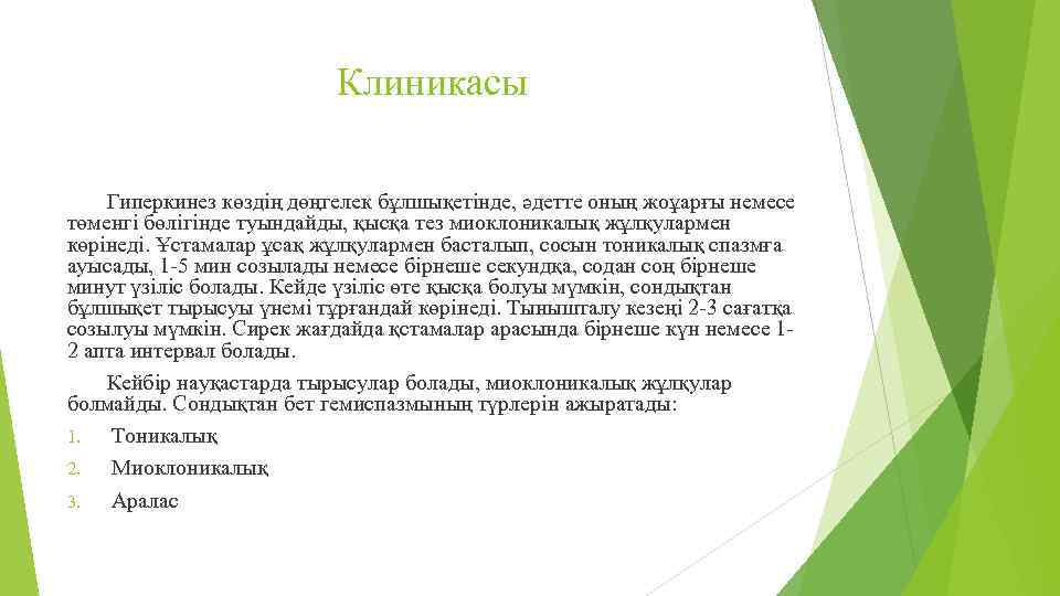 Клиникасы Гиперкинез көздің дөңгелек бұлшықетінде, әдетте оның жоұарғы немесе төменгі бөлігінде туындайды, қысқа тез