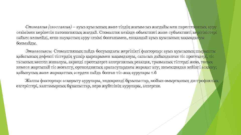 Стомалгия (глоссалгия) – ауыз қуысының және тілдің жағымсыз жағдайы мен парестезиялық ауру сезімімен көрінетін