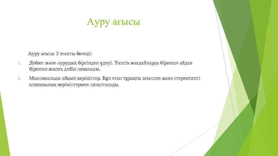 Ауру ағысы 2 этапты бөледі: 1. Дебют және аурудың біртіндеп үдеуі. Типтік жағдайларда бірнеше