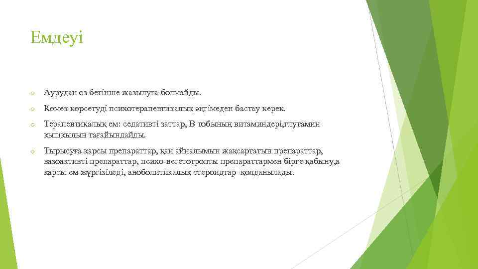 Емдеуі o Аурудан өз бетінше жазылуға болмайды. o Көмек көрсетуді психотерапевтикалық әңгімеден бастау керек.