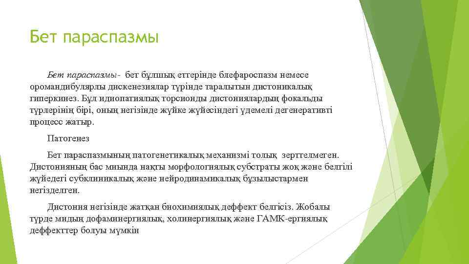 Бет параспазмы- бет бұлшық еттерінде блефароспазм немесе оромандибулярлы дискенезиялар түрінде таралытын дистоникалық гиперкинез. Бұл