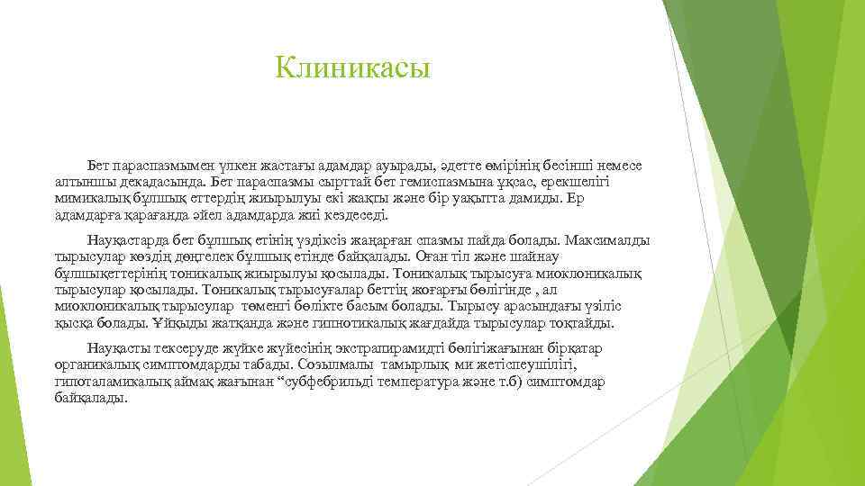 Клиникасы Бет параспазмымен үлкен жастағы адамдар ауырады, әдетте өмірінің бесінші немесе алтыншы декадасында. Бет