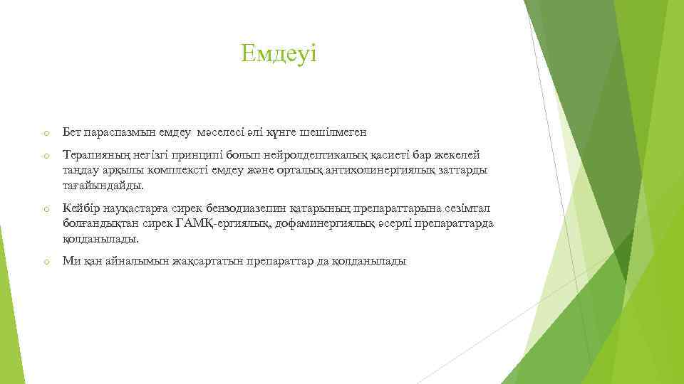 Емдеуі o Бет параспазмын емдеу мәселесі әлі күнге шешілмеген o Терапияның негізгі принципі болып