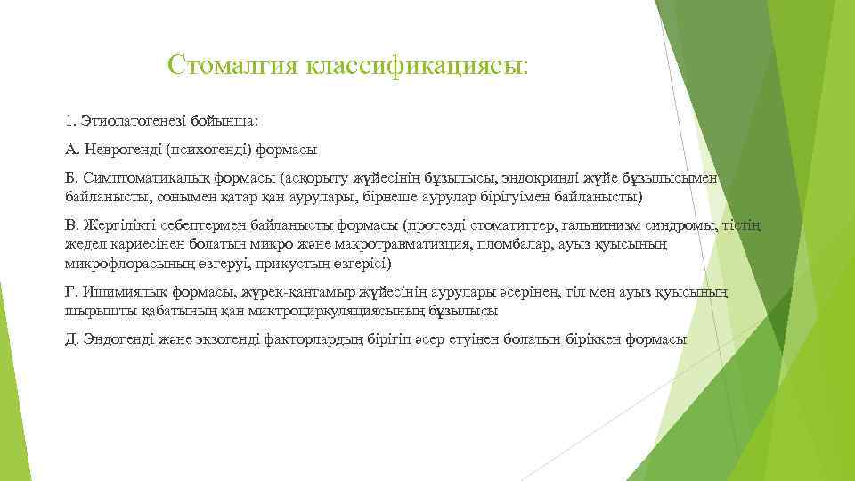 Стомалгия классификациясы: 1. Этиопатогенезі бойынша: А. Неврогенді (психогенді) формасы Б. Симптоматикалық формасы (асқорыту жүйесінің