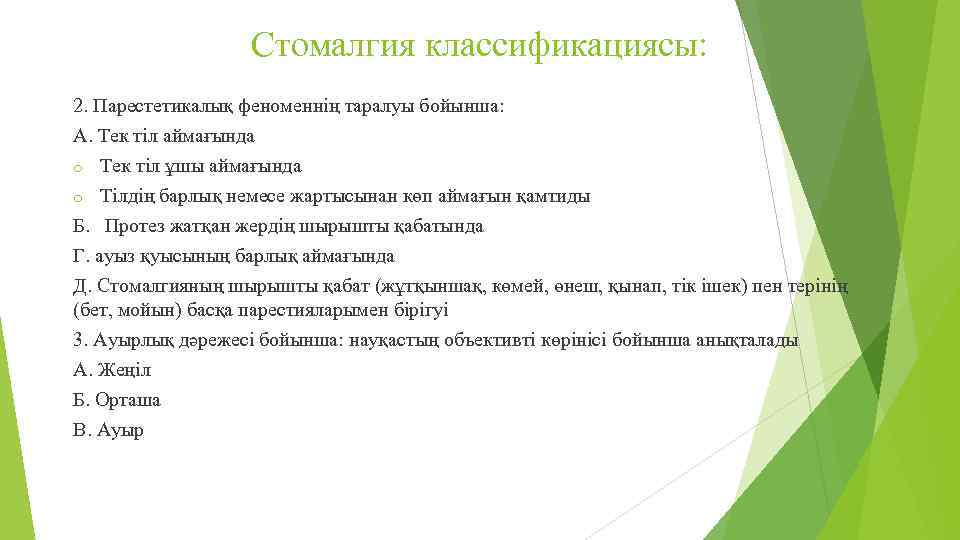 Стомалгия классификациясы: 2. Парестетикалық феноменнің таралуы бойынша: А. Тек тіл аймағында o Тек тіл