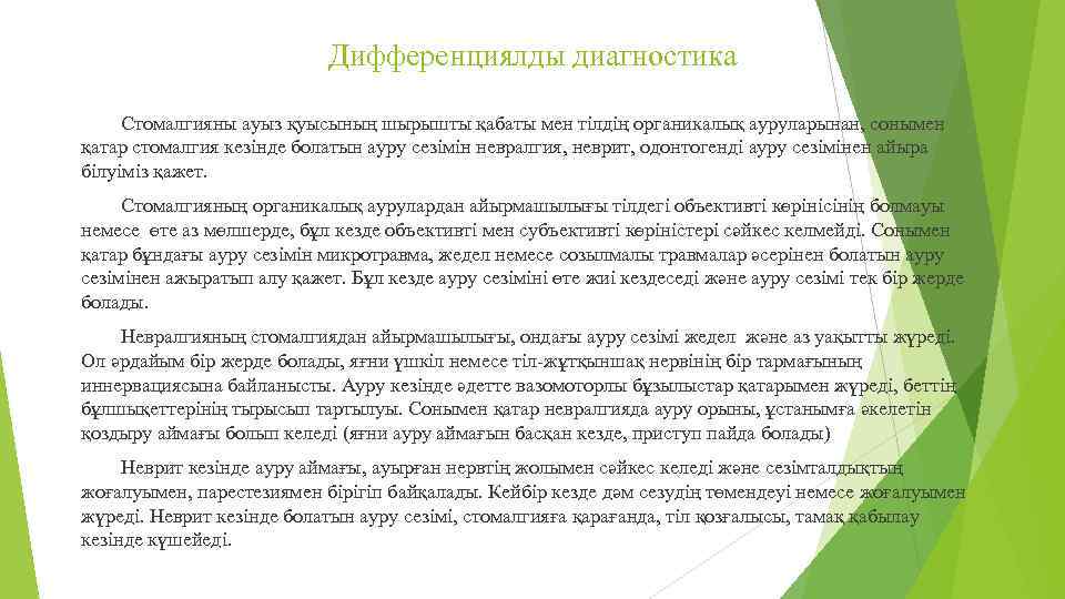 Дифференциялды диагностика Стомалгияны ауыз қуысының шырышты қабаты мен тілдің органикалық ауруларынан, сонымен қатар стомалгия