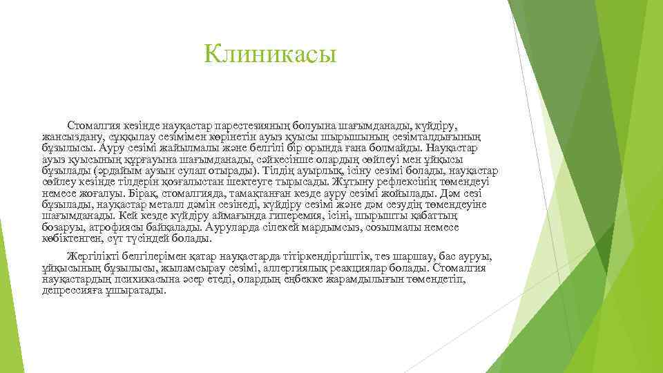 Клиникасы Стомалгия кезінде науқастар парестезияның болуына шағымданады, күйдіру, жансыздану, сұққылау сезімімен көрінетін ауыз қуысы