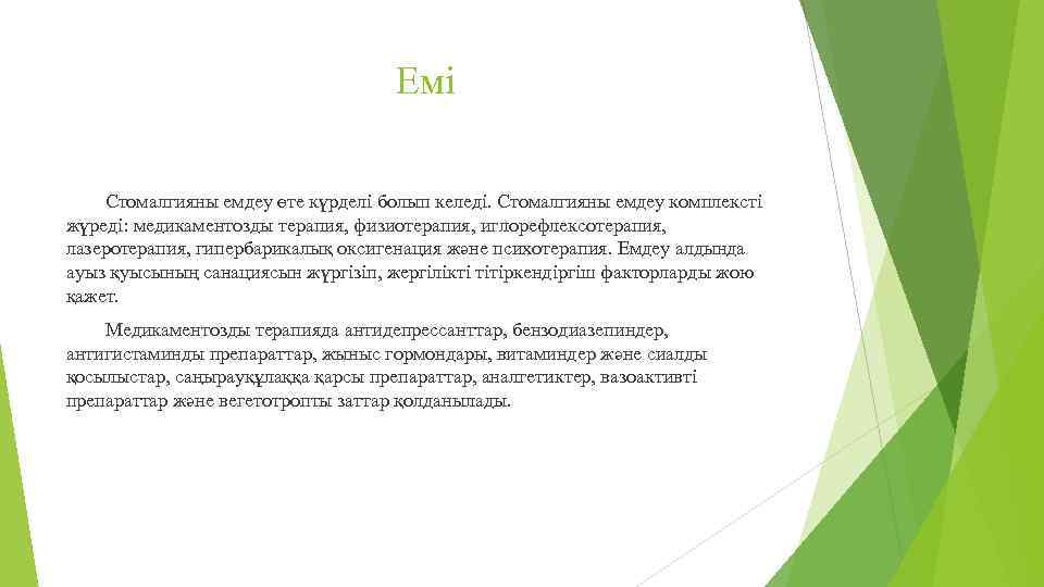 Емі Стомалгияны емдеу өте күрделі болып келеді. Стомалгияны емдеу комплексті жүреді: медикаментозды терапия, физиотерапия,