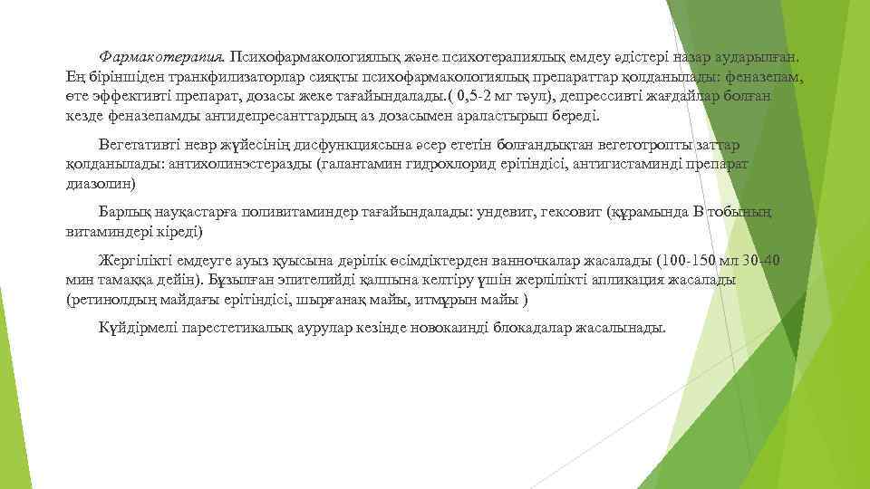 Фармакотерапия. Психофармакологиялық және психотерапиялық емдеу әдістері назар аударылған. Ең біріншіден транкфилизаторлар сияқты психофармакологиялық препараттар