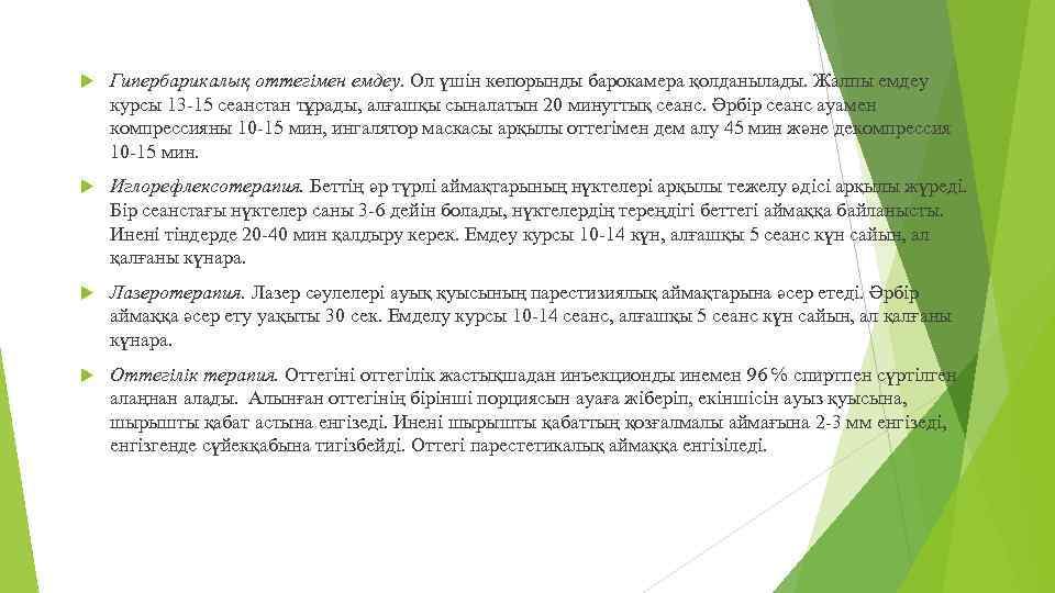  Гипербарикалық оттегімен емдеу. Ол үшін көпорынды барокамера қолданылады. Жалпы емдеу курсы 13 -15