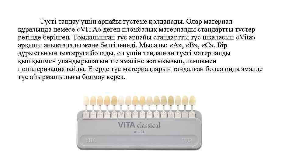 Түсті тандау үшін арнайы түстеме қолданады. Олар материал құралында немесе «VITA» деген пломбалық материалды