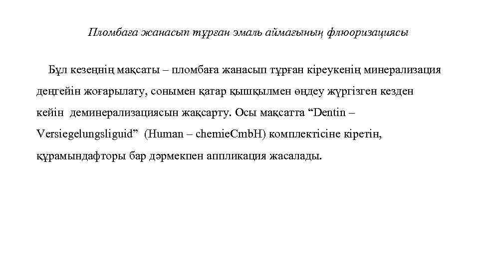 Пломбаға жанасып тұрған эмаль аймағының флюоризациясы Бұл кезеңнің мақсаты – пломбаға жанасып тұрған кіреукенің