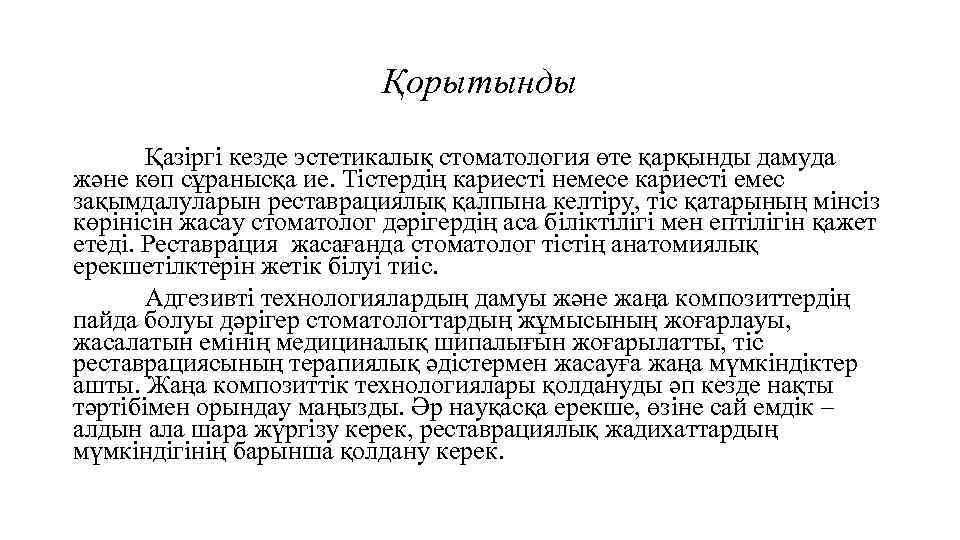 Қорытынды Қазіргі кезде эстетикалық стоматология өте қарқынды дамуда және көп сұранысқа ие. Тістердің кариесті