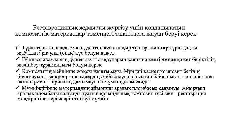 Реставрациялық жұмысты жүргізу үшін қолданылатын композиттік материалдар төмендегі талаптарға жауап беруі керек: ü Түрлі