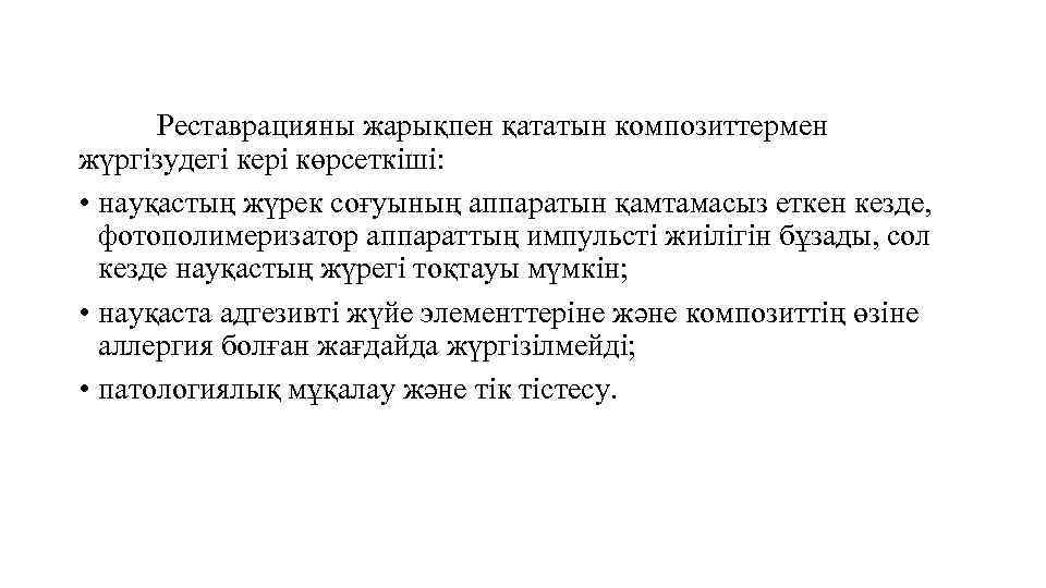 Реставрацияны жарықпен қататын композиттермен жүргізудегі кері көрсеткіші: • науқастың жүрек соғуының аппаратын қамтамасыз еткен