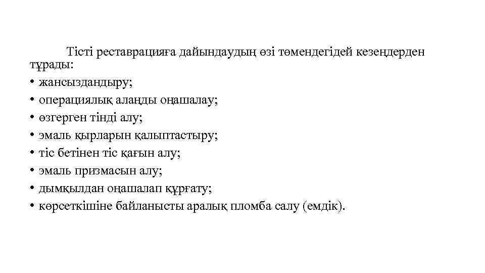 Тісті реставрацияға дайындаудың өзі төмендегідей кезеңдерден тұрады: • жансыздандыру; • операциялық алаңды оңашалау; •