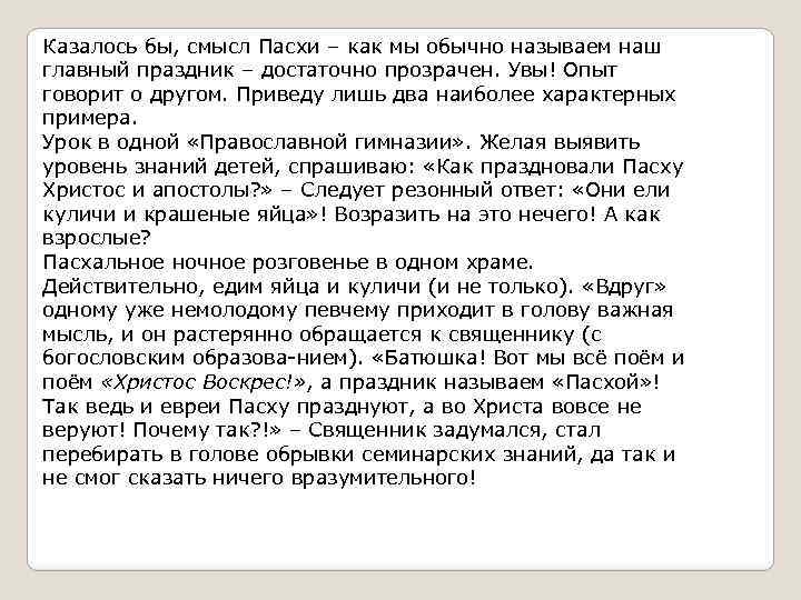 Казалось бы, смысл Пасхи – как мы обычно называем наш главный праздник – достаточно