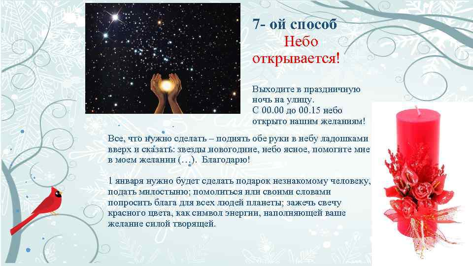 7 - ой способ Небо открывается! Выходите в праздничную ночь на улицу. С 00.