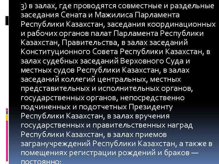 3) в залах, где проводятся совместные и раздельные заседания Сената и Мажилиса Парламента Республики