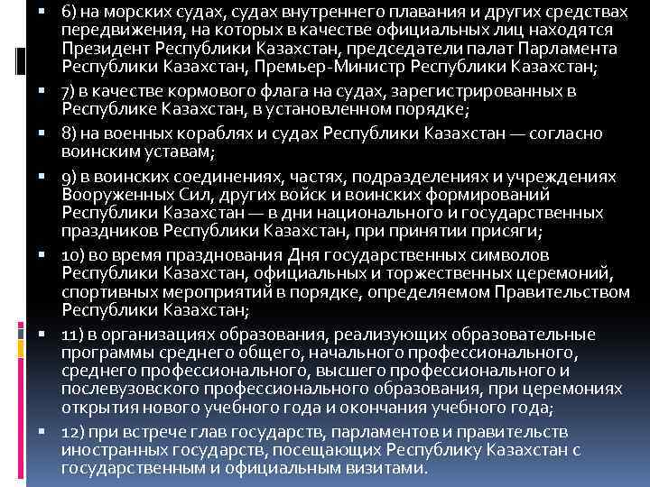  6) на морских судах, судах внутреннего плавания и других средствах передвижения, на которых