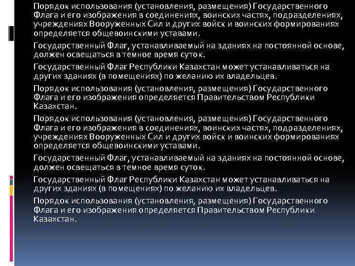 Порядок использования (установления, размещения) Государственного Флага и его изображения в соединениях, воинских частях, подразделениях,