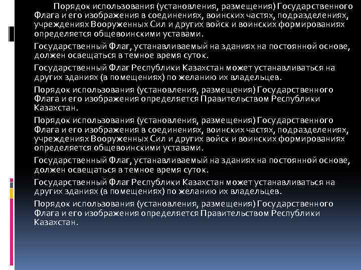 Порядок использования (установления, размещения) Государственного Флага и его изображения в соединениях, воинских частях, подразделениях,