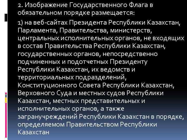 2. Изображение Государственного Флага в обязательном порядке размещается: 1) на веб-сайтах Президента Республики Казахстан,