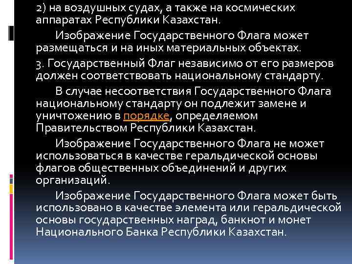 2) на воздушных судах, а также на космических аппаратах Республики Казахстан. Изображение Государственного Флага