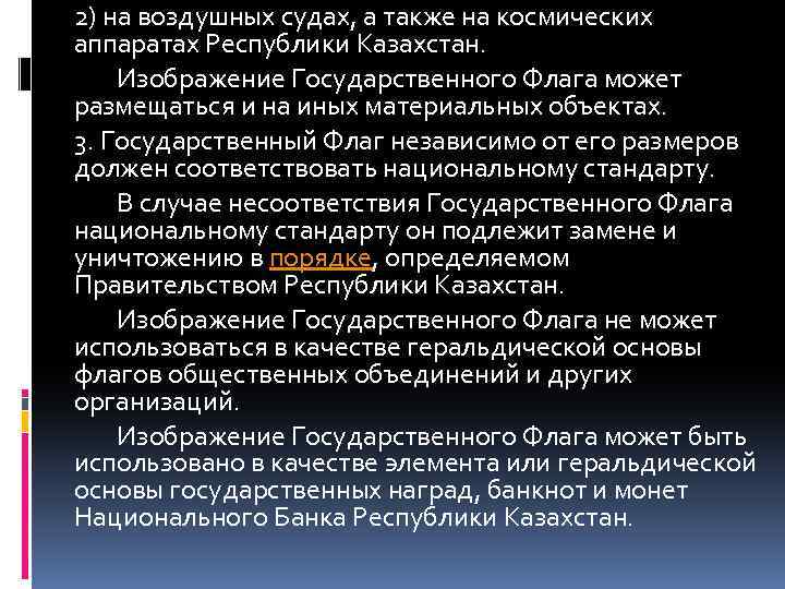 2) на воздушных судах, а также на космических аппаратах Республики Казахстан. Изображение Государственного Флага